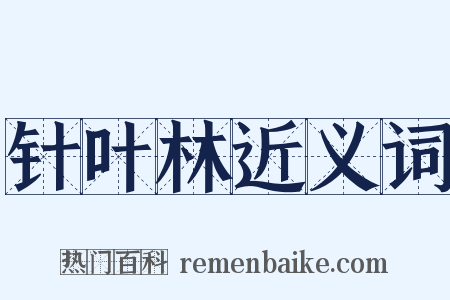 针叶林近义词是什么意思的图片